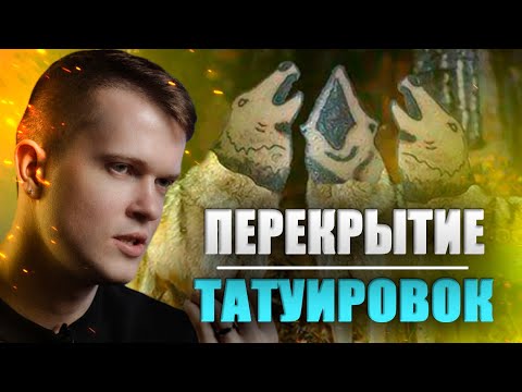 Видео: Как перекрывать татуировки? | Дмитрий Горбунов