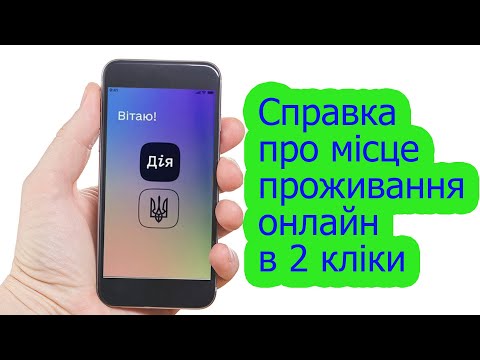 Видео: Як в Дії замовити довідку про місце проживання | Справка про місце проживання онлайн