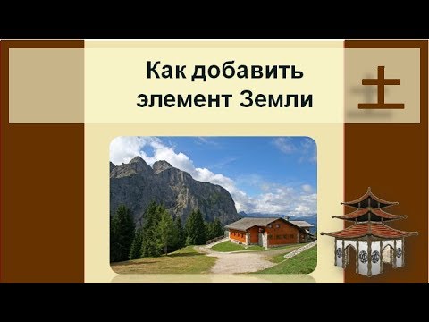 Видео: Как добавить элемент Земли