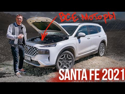 Видео: Новый Hyundai Santa Fe 2021: ПРОБЛЕМЫ БУДУТ? Обзор и Тест-Драйв Нового Санта Фе 2021