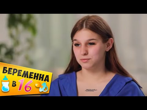 Видео: БЕРЕМЕННА В 16 ► Любит ходить по КЛУБАМ