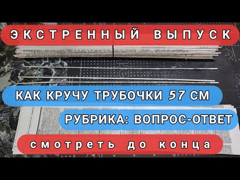 Видео: Кручу длинные трубочки 57см  из газет