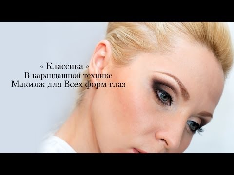 Видео: "Классика" в карандашной технике / Макияж для всех форм глаз!!!!