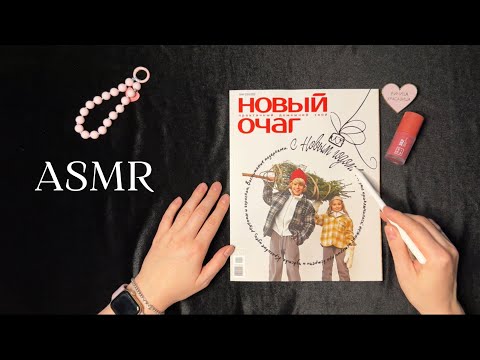 Видео: ASMR Листаем журнал Новый очаг | Тихий голос, шуршание страниц, болталка