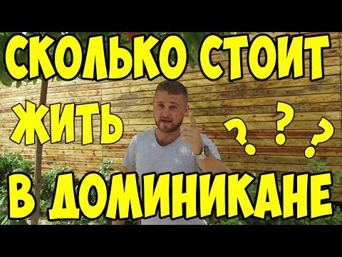 Видео: Сколько стоит жить в Доминикане? Питание в Доминикане цены / Цены на квартиры в Доминикане