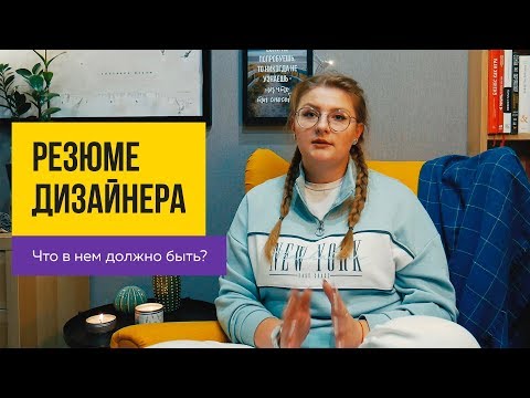 Видео: 💼РЕЗЮМЕ ВЕБ-ДИЗАЙНЕРА ДЛЯ ВЕБ-СТУДИИ