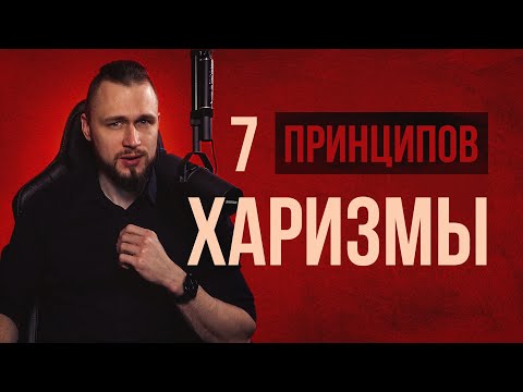 Видео: Эти 7 принципов, сделают тебя харизматичнее