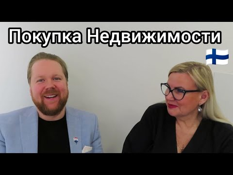 Видео: Как купить недвижимость в Финляндии? Риэлтор, Агент, Продажа и покупка, Законы, Что нужно знать?