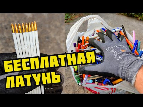 Видео: PLASTILIN. СКОЛЬКО ЛАТУНИ В ШАРИКОВЫХ РУЧКАХ? БЕСПЛАТНАЯ ЛАТУНЬ. ЦВЕТНОЙ МЕТАЛЛ ВОКРУГ НАС