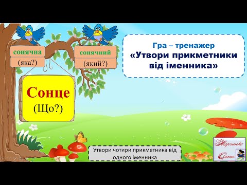 Видео: Гра-тренажер "Утвори прикметники від іменника" 2-3 клас НУШ