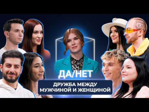 Видео: Существует ли дружба между мужчиной и женщиной? | Да/Нет | КУБ