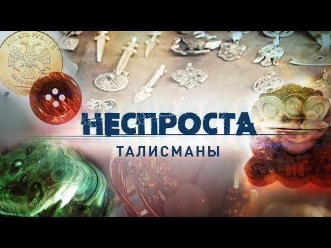 Видео: Талисманы | Неспроста