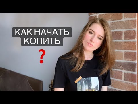 Видео: 10 Способов Накопить ДЕНЬГИ | Минимализм