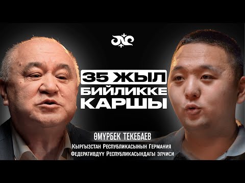 Видео: Саясаттан кетүүгө эмне себеп болду? | Өмүрбек Текебаев | Накта Подкаст