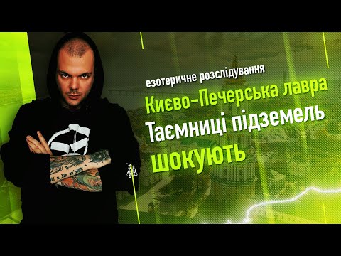 Видео: СЕКРЕТИ мощей, СКАРБИ та СВЯТА ВОДА, таємні угоди та смертельні РИТУАЛИ! Невідома "відома" ЛАВРА