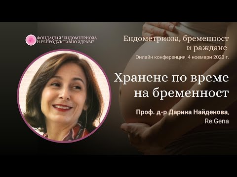 Видео: Хранене по време на бременност с проф. д-р Дарина Найденова, нутригенетик и консултант в Re:Gena