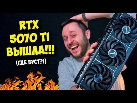Видео: NVIDIA RTX 5070TI, ОБЗОР И ТЕСТЫ! / ВИДЕОКАРТА ДЛЯ ПК ЗА 100К :О