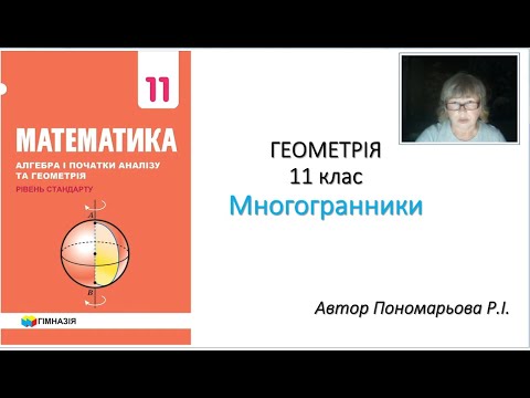 Видео: 11 клас. Многогранники.