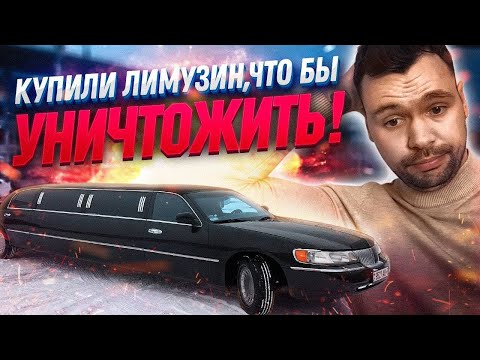 Видео: ИСКАЛИ ЛИМУЗИН, ЧТОБЫ ПОТОМ УНИЧТОЖИТЬ! Автоподбор Lincoln Town Car