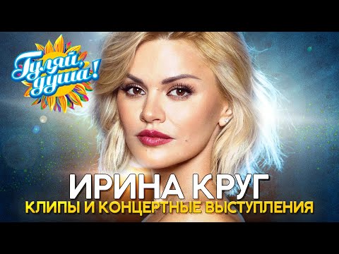 Видео: Ирина Круг - Лучшие песни - Клипы и концертные выступления @Гуляй_душа