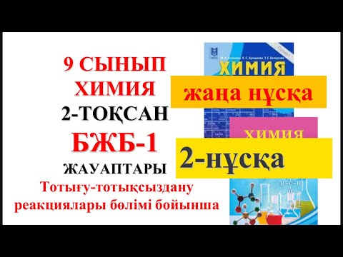 Видео: 9 сынып | Жаңа нұсқа| Химия | 2-тоқсан |  БЖБ-1 жауаптары | Тотығу-тотықсыздану реакциялары бөлімі