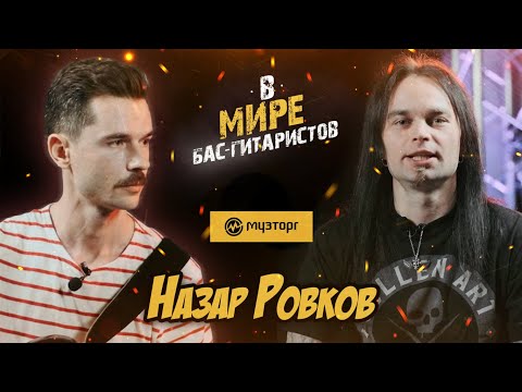 Видео: В мире бас-гитаристов - Назар Ровков