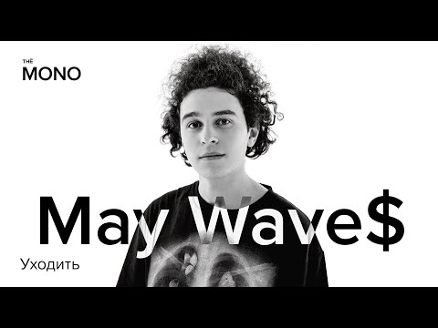 Видео: May Wave$ - Уходить (Премьера трека) / MONO SHOW