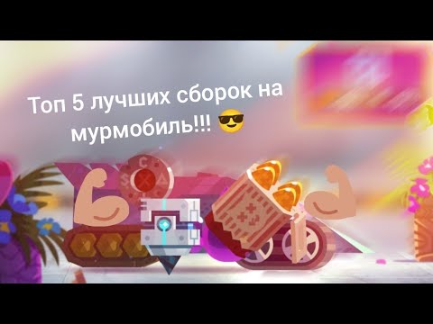 Видео: Топ 5 лучших сборок на мурмобиле!!! 👍(C.A.T.S.) (сборка) #2