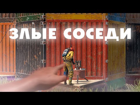 Видео: "ЗЛЫЕ СОСЕДИ" ПРОТИВОСТОЯНИЕ ПРОТИВ СОСЕДЕЙ В РАСТ/RUST (240 DEVBLOG)