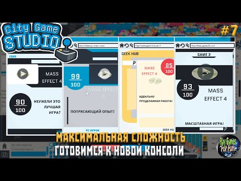 Видео: City Game Studio #7 ➤ Готовим магазин и консоль! ➤ МАКСИМАЛЬНАЯ СЛОЖНОСТЬ!