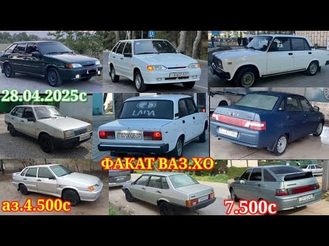 Видео: МОШИНХОИ ФУРУШИ АРЗОН (28.04.2025)АЗ 4.500с ФАКАТ СОВЕТСКИЙ ВАЗ.2107/2106/2114/2109/2115/2110/21099