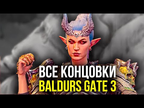 Видео: Baldurs Gate 3. Все Концовки + Секретный Финал