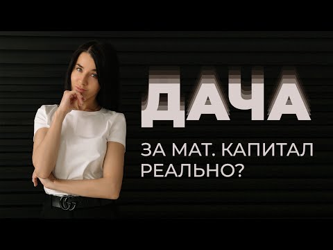Видео: ПОКУПАЕМ ДАЧУ за материнский капитал в 2024 году