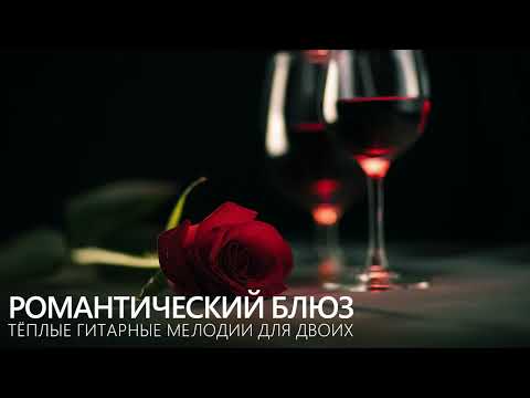 Видео: Блюз для романтического вечера: тёплые гитарные мелодии для двоих