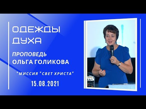 Видео: Одежды Духа. Ольга Голикова. 15 августа 2021 года