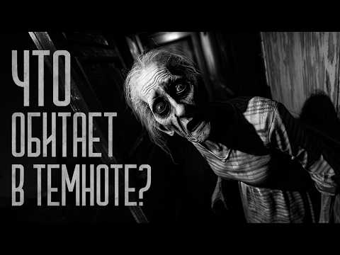 Видео: ЧТО ОБИТАЕТ В ТЕМНОТЕ!? Страшные истории и мистика. Страшилки, Ужасы и Хоррор