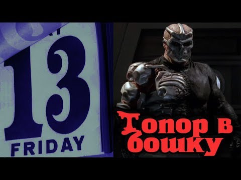 Видео: Friday the 13th - Топор против головы