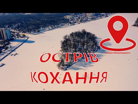 Видео: Острів кохання в Хмельницькому – історія від Є ye.ua