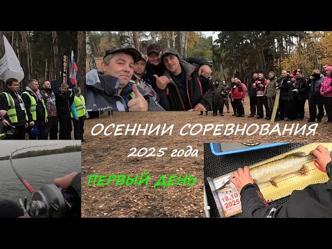 Видео: Областные соревнования по ловле спиннингом с лодок, осень 2025.  Первый день.