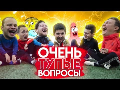 Видео: БЛОГЕРЫ ОТВЕЧАЮТ НА САМЫЕ ТУПЫЕ ВОПРОСЫ // ft. Герман, Форзорезор, Финито, Спирич, Федос