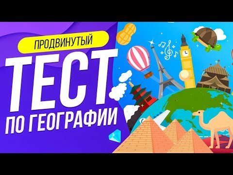 Видео: ТЕСТ ПО ГЕОГРАФИИ [ПРОДВИНУТЫЙ] | WILD MIND | УГАДАЙ СТРАНУ ПО ЭМОДЗИ | ЕГЭ ОГЭ ГИА | 11 КЛАСС