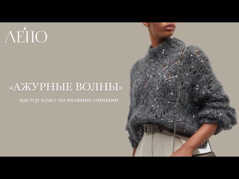 Видео: АЖУРНЫЕ ВОЛНЫ | Мастер-класс по вязанию спицами