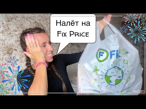 Видео: Налёт на Fix Price 🤗 Летние покупки 🛍