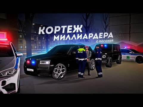 Видео: КОРТЕЖ МИЛЛИАРДЕРА... ЖЁСТКАЯ СУЕТА С ПОГОНЕЙ! (MTA Province)