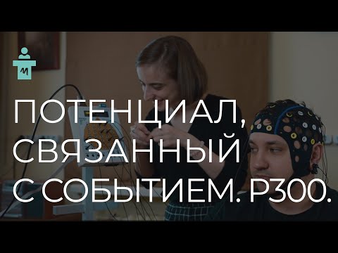Видео: Что такое потенциал связанный с событием (P300)? Цикл лекций по вызванным потенциалам