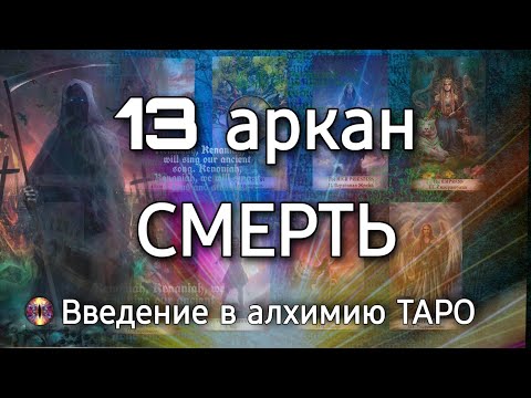 Видео: 13 аркан Смерть | Алхимическое значение старшего аркана таро