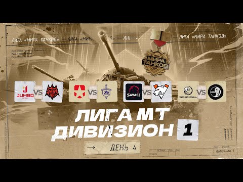 Видео: ЛИГА МИРА ТАНКОВ — ПЕРВЫЙ ДИВИЗИОН | Групповая Стадия, 4 Тур