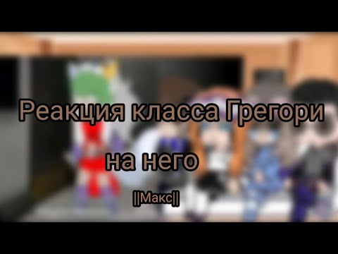 Видео: Реакция класса Грегори на него