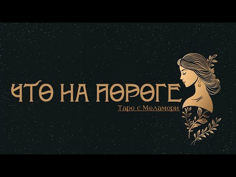 Видео: СОБЫТИЯ НА ПОРОГЕ. Таро онлайн гадание