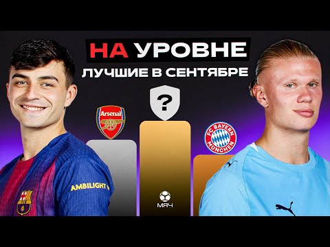 Видео: На уровне | Сентябрь 2025